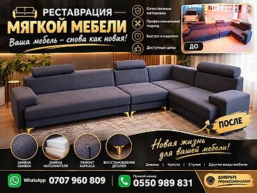 Реставрация мягкой мебели — ваша мебель снова как новая! Что делаем at lalafo.kg Реставрация мягкой мебели — ваша мебель снова как новая! Что делаем