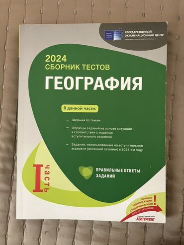 taim kurikulum test kitabı pdf 2024: География Тесты 11 класс, ГЭЦ, 1 часть, 2024 год