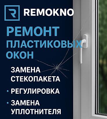 пластики: Окно, Дверь, Замок: Ремонт, Реставрация, Замена, Бесплатный выезд — 1