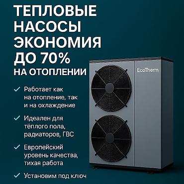 новый тошок: Тепловой насос EcoTherm — отопление, охлаждение, горячая вода — 10
