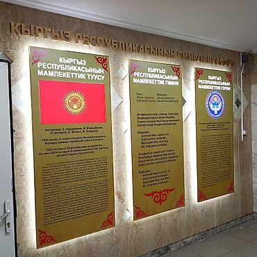 Панно: Информационные стенды и панели по символике и истории Кыргызстана. - — 5