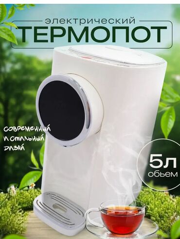 термопот 5 литров купить: ТЕРМОПОТ – ваш комфорт каждый день! 💰 Цена: 5500 сом ✅ Объем 5 литров