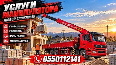 аренда казанов бишкек: 🚛 УСЛУГИ МАНИПУЛЯТОРА В БИШКЕКЕ 🏗️ Перевозка и погрузка строительных — 1