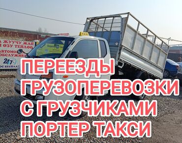 мебель бэу: Портер, Переезд, перевозка мебели, По городу, с грузчиком