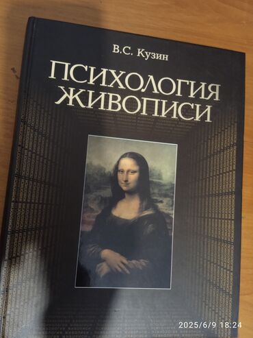 Художественная литература: Книга В.С. Кузина «Психология живописи». В издании рассматриваются