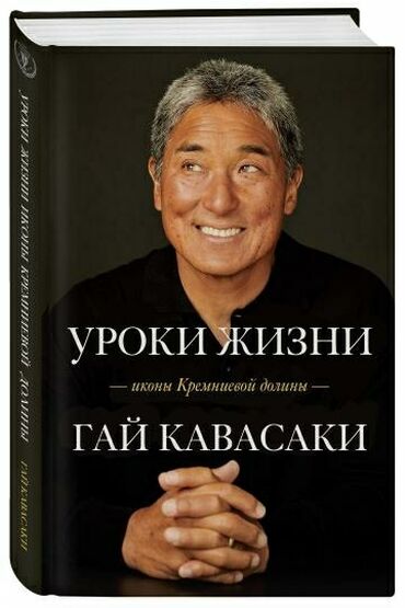 купить книгу богатый папа бедный папа: Уроки жизни иконы Кремниевой долины Книга, Гай Кавасаки Однажды Стив
