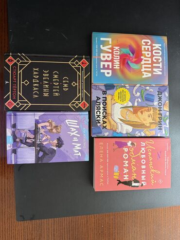 Художественная литература: Продаю книги Колин Гувер — “Кости сердца” 📖 Состояние: отличное (б/у)