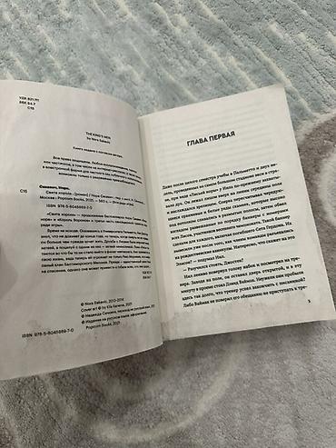 король: “Все ради игры” Не знаю, нужна ли кому-то такая книга, как этот — 3