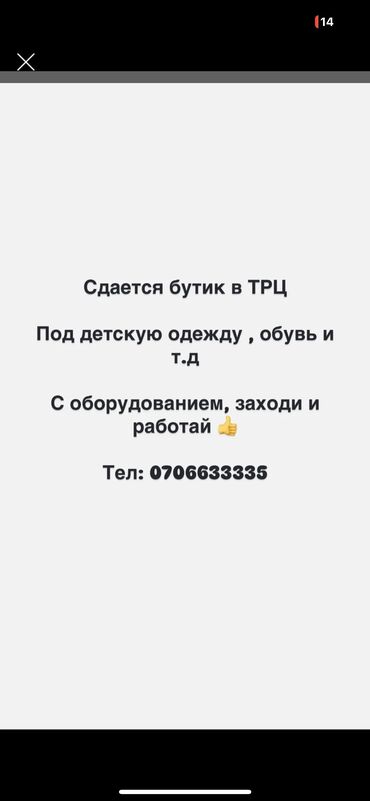 аренда помещений под цветочный магазин: Ижарага берем Бутик, 50 кв. м, Ремонту менен, Иштеп жаткан, Жабдуулары менен