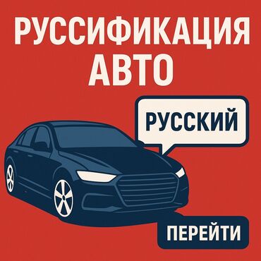 русификация li l9 бишкек: Компьютердик диагностика, Автоунаа тетиктерин оңдоо, Автоунаа системаларын жөнгө салуу, адаптациялоо, баруу менен
