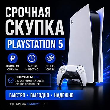 PS5 (Sony PlayStation 5): Срочный выкуп PlayStation 5 - Покупаем PS5 — любая комплектация — 1