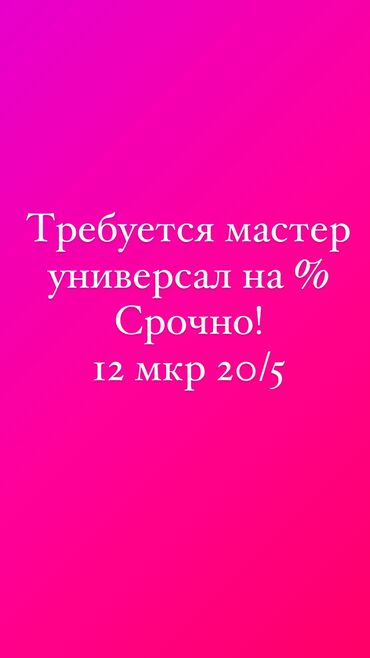 универсал мастер: Чач тарач Колорист. Пайыз. 12-мкр