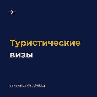 🌍 Туристические визы — широкий выбор направлений. Хотите в