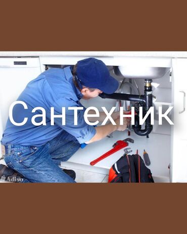 найти удаленную работу без вложений: Сантехник. Тажрыйбалуу