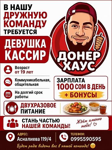 дордой кассир: В дружную команду «Донер Хаус» требуется девушка-кассир. Требования — 1