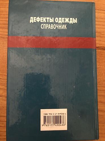 Черчение: Книга “Дефекты одежды. Справочник” - Практическое руководство по — 4