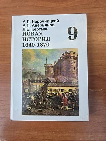подделка в школу: Комплект школьных учебников: 1) Новая история 1640–1870, 9 класс — 1