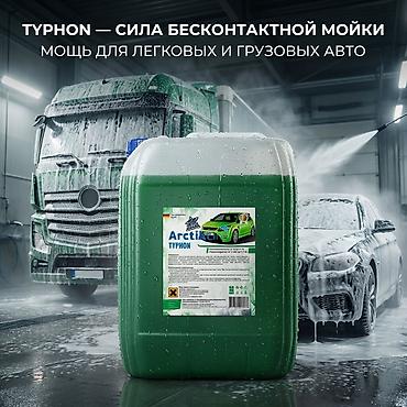 жидкий аммофос: Бесконтактный автошампунь ArctikLine TYPHON, 21 кг — 3 700,00 с — 1