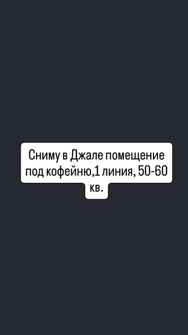 60: Ищу в аренду помещение под кофейню в Джале. Требования: - Первая линия — 1