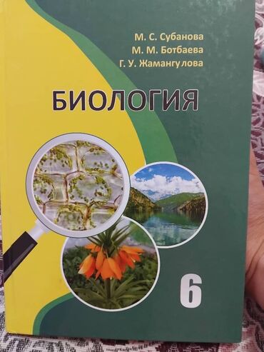 python книга: Учебник по биологии, написанный М. С. Субановой, М. М. Ботбаевой и Г