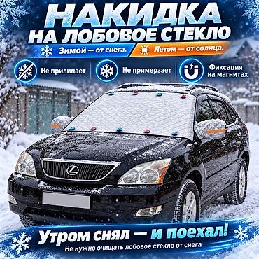 защита на кроватку: Накидка на лобовое от снега, наледи, солнца на магнитах. Фактический — 1