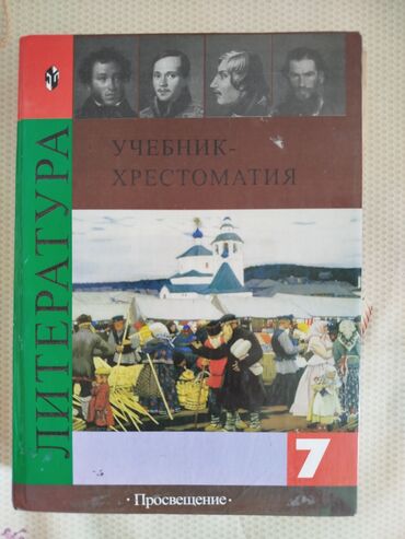 геометрия атанасян: Литература. 7 класс — учебник-хрестоматия. На обложке репродукция