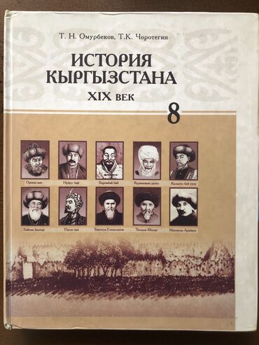 подставка книг: История Кыргызстана 8 класс
Авторы:Т.Н.Омурбеков,Т.К.Чоротегин