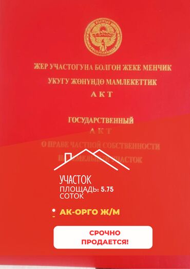 дом на иссык куле купить: 5 соток, Для строительства, Красная книга