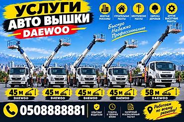Услуги автовышек Daewoo - Высота подъёма: 45 м и 58 м - Тип