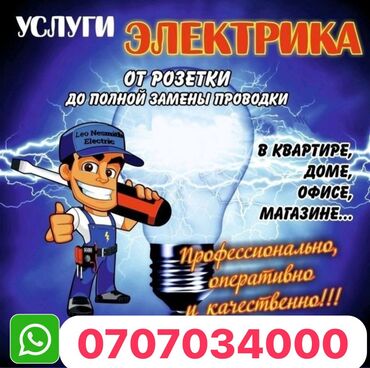хороший электрик: Электрик | Эсептегичтерди орнотуу, Кир жуугуч машиналарды орнотуу, Электр шаймандарын демонтаждоо 6 жылдан ашык тажрыйба