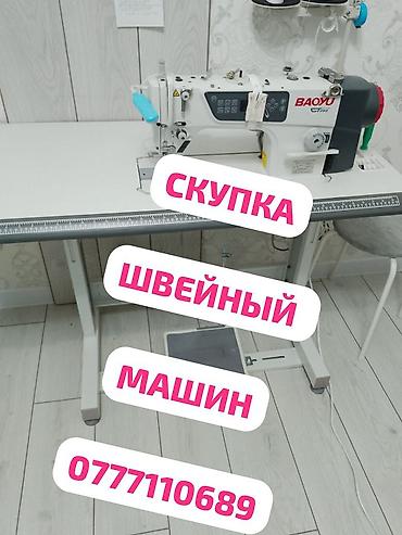 номер тандоо машина: СКУПАЕМ ШВЕЙНАЯ ПРОМЫШЛЕННАЯ МАШИНКА — 1