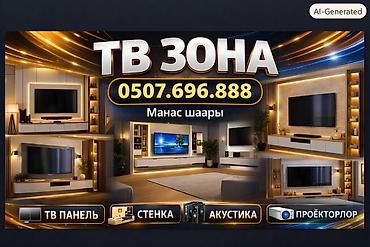 Эмерек кызматтары: ТВ-зоны и медиа-стены под ключ - Дизайн и изготовление ТВ-панелей — 1