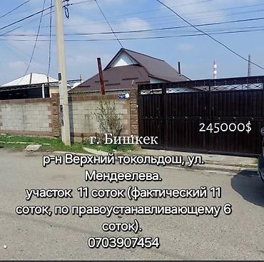 токольдошь: Продаю дом с участком г. Бишкек. Район верхний Токольдош, ул — 1
