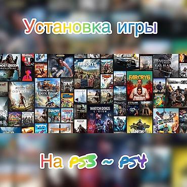 диски на плейстейшн 3: Услуга: установка игр на PS3 и PS4 Описание: - Подбор и установка игр — 1