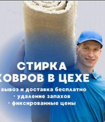 Стирка ковров: Стирка ковров, | Ковер, Палас, Ала-кийиз, Бесплатная доставка, Самовывоз, Платная доставка — 4