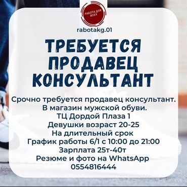 услуги байера: СРОЧНО 🚨 
Требуется продавец консультант 
В МАГОЗИН МУЖСКОЙ ОБУВИ