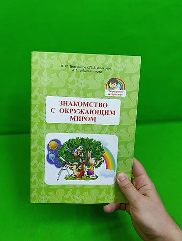 детский сад ясли: Книги для дошкольников знакомство с миром, подготовка к букварю — 7