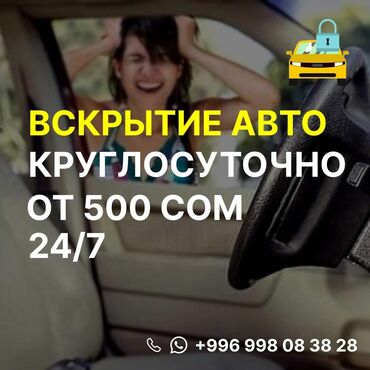 помощь в открытии машины: 🚗 Машина заблокировалась? Закрылась дверь? 🔑 Открою быстро, аккуратно