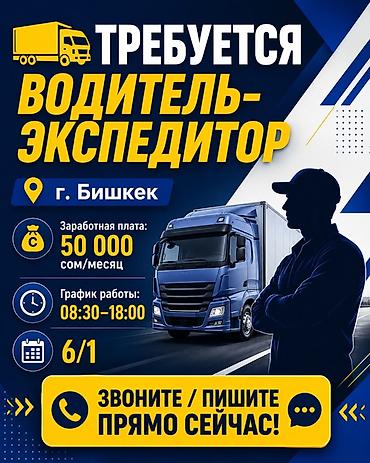 Работа: Требуется Водитель-экспедитор, Транспорт компании, Полный рабочий день, Мужчина — 1