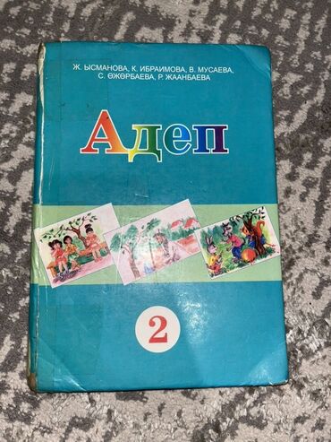 геометрия атанасян: Учебник “Адеп”, 2 класс (кыргызский язык обучения) - Название: Адеп
