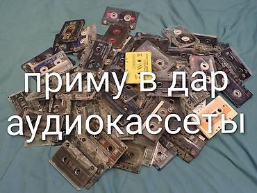 прицеп документ: Приму в дар аудиокассеты

Сам приеду и заберу 
Прошу не выкидывайте — 1