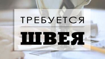 швейный работа: Швея Прямострочка. Церковь