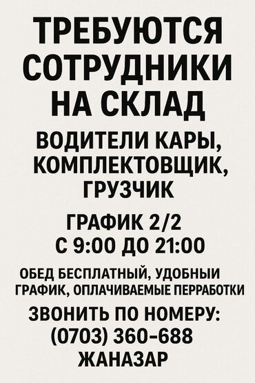 теплый склад: Кладовщик. Ак-Ордо ж/м