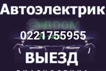 ремонт нексия бишкек: Услуги автоэлектрика, с выездом