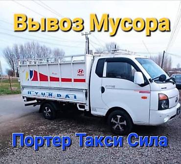 Заказать Хендай портер, Вывоз бытового мусора, C грузчиком at lalafo.kg Заказать Хендай портер, Вывоз бытового мусора, C грузчиком