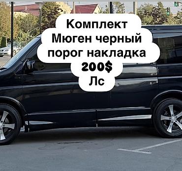 Наружные накладки порогов Honda, 2005 г., Б/у, Оригинал