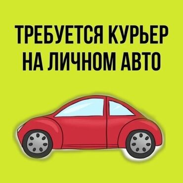 доставка еды в оше: Требуется курьер для доставки еды. Оплата ежедневная. С ЛИЧНЫМ АВТО!