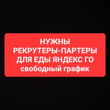 ищу работу на неполный рабочий день: Яндекс приглашает Вас стать нашим партнером-рекрутером и зарабатывать