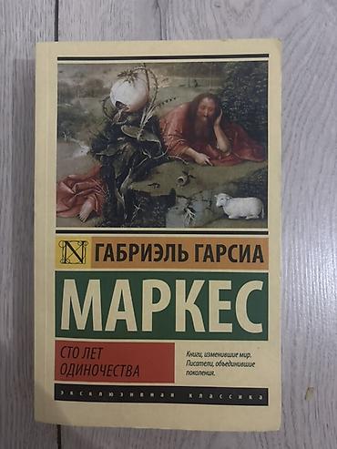 один: Книга: Габриэль Гарсиа Маркес — «Сто лет одиночества» Серия — 1