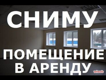 офис в бизнес центре: СНИМУ АРЕНДНОЕ ПОМЕЩЕНИЕ для декатировки ткани Сниму помещение от 30